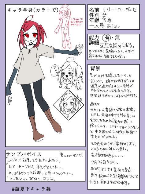 華夏下キャラ募／リリー・ローダンセ