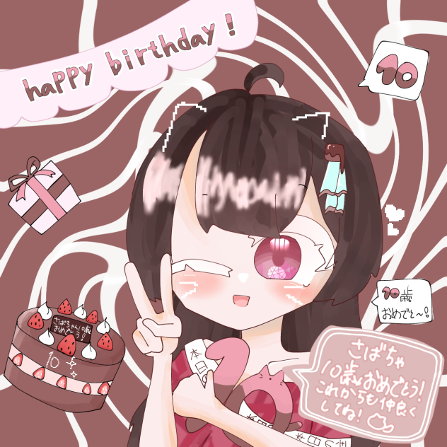 さばちゃ10歳おめでと！