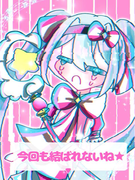 「今回も結ばれないね☆」