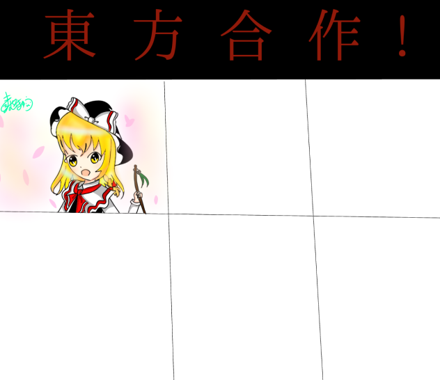 東方合作！2