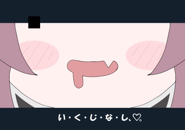 い・く・じ・な・し、♡。