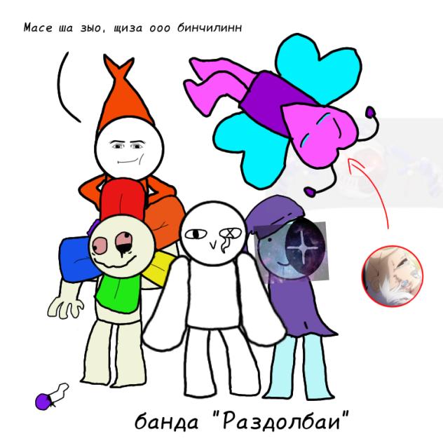 Банда Раздолбаи