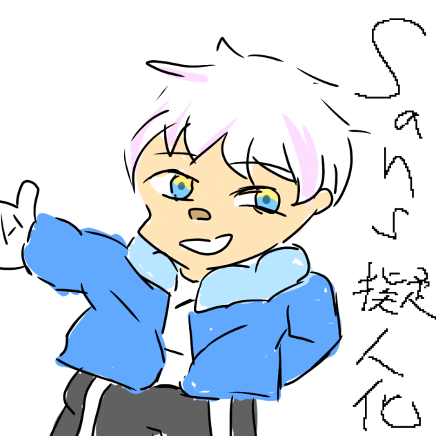 サンズ　擬人化