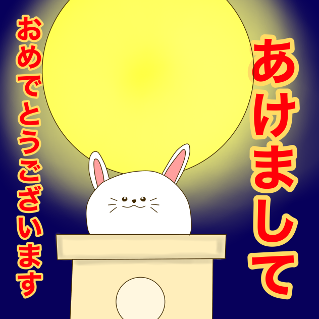 あけおめ