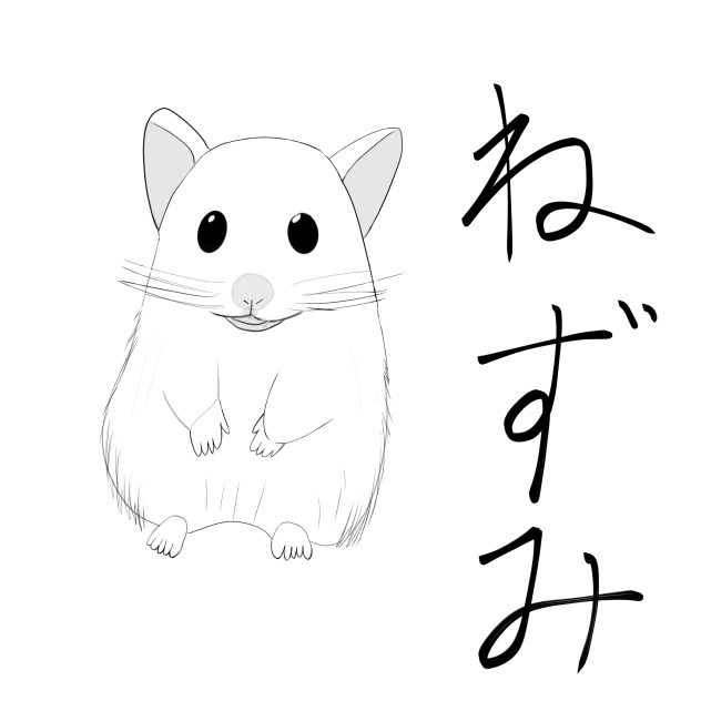 ネズミ