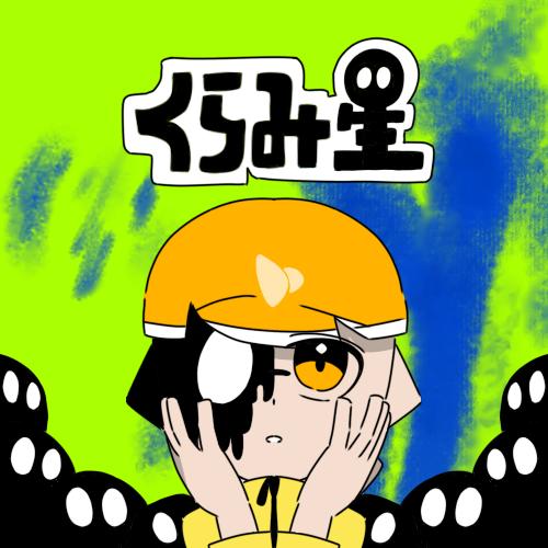 ４号でくらみ星