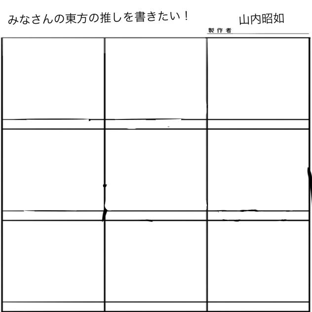 みんなの東方の推しを書きたい