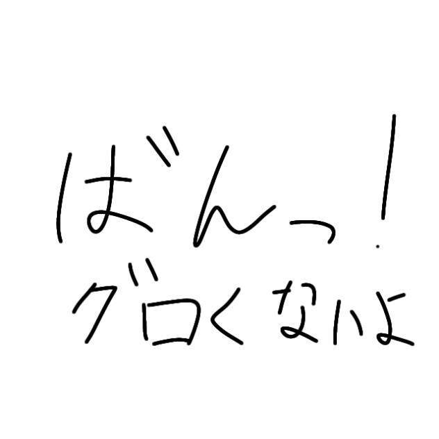 ばんっ！