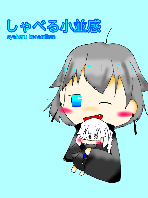しゃべる小並感さん書いた！