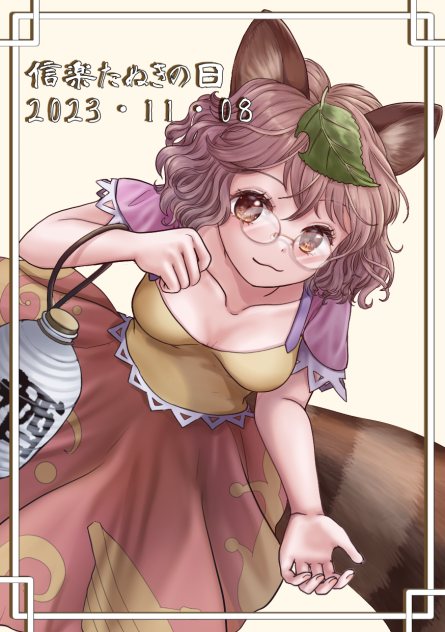 二ッ岩マミゾウ