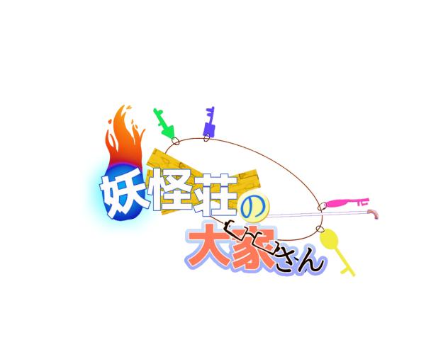 妖怪荘の大家さん（ロゴ）