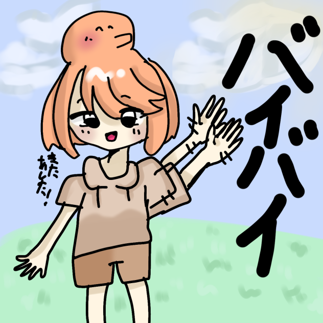 スタンプ[バイバイ]