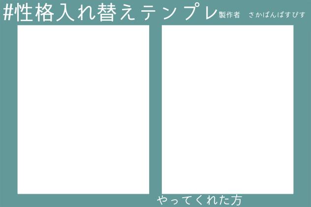#性格入れ替えテンプレ