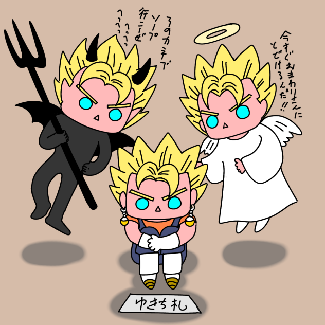 天使と悪魔