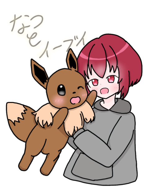 なつとイーブイ