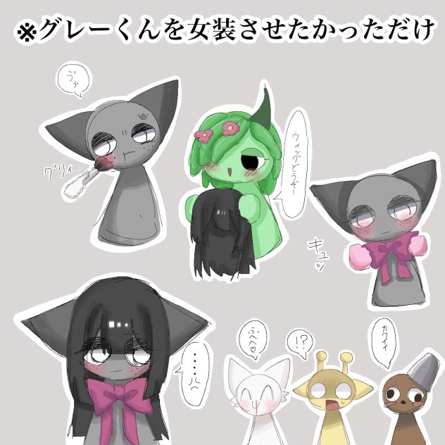 ※グレーくんを女装させたかっただけ