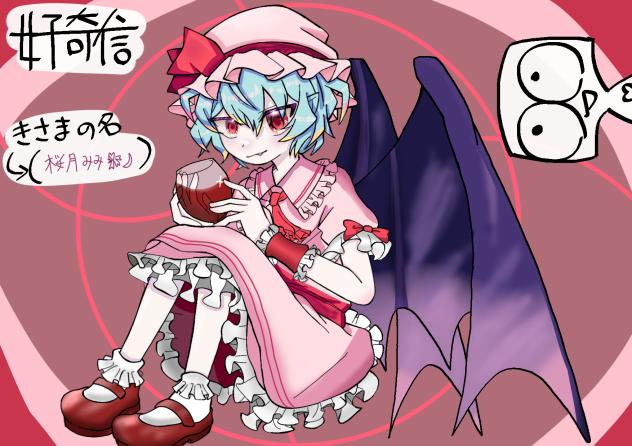 私はレミリアスカーレット。