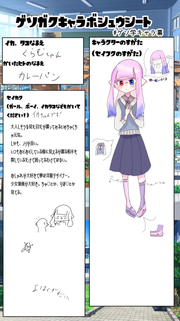 ゲソ学キャラ募集！