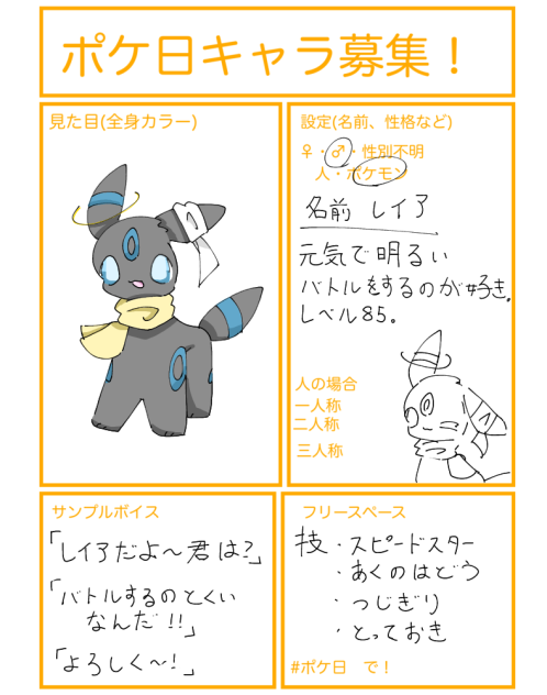 ポケ日キャラ募集