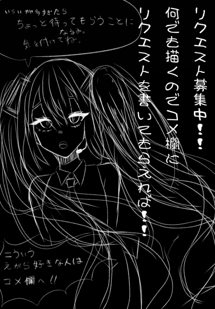 リクエスト募集中！！