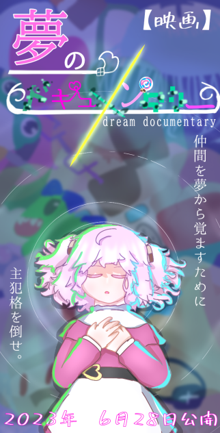 夢のドキュメンタリー