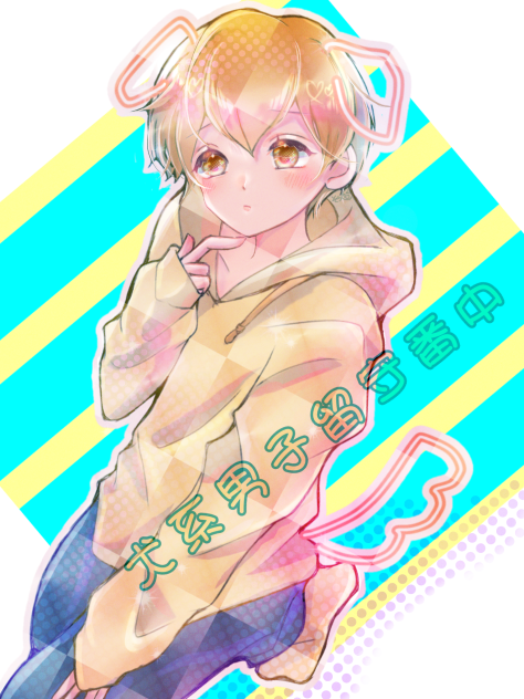 犬系男子留守番中