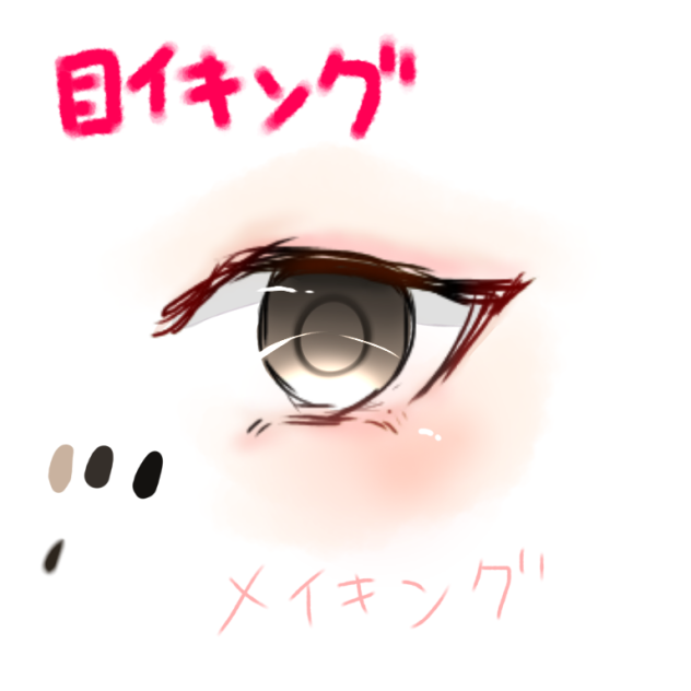 目イキング 【メイキング】