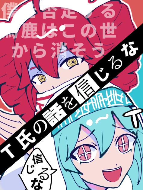 Ｔ氏の話を信じるな▼(‥)▼te