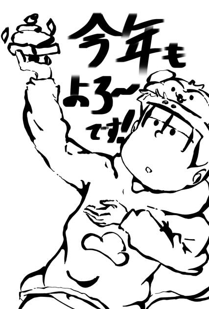おそ松さん・塗り絵・(年賀状でぇ〜す！)