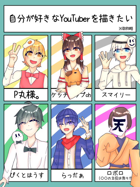 自分が好きなYouTuberを描きたい