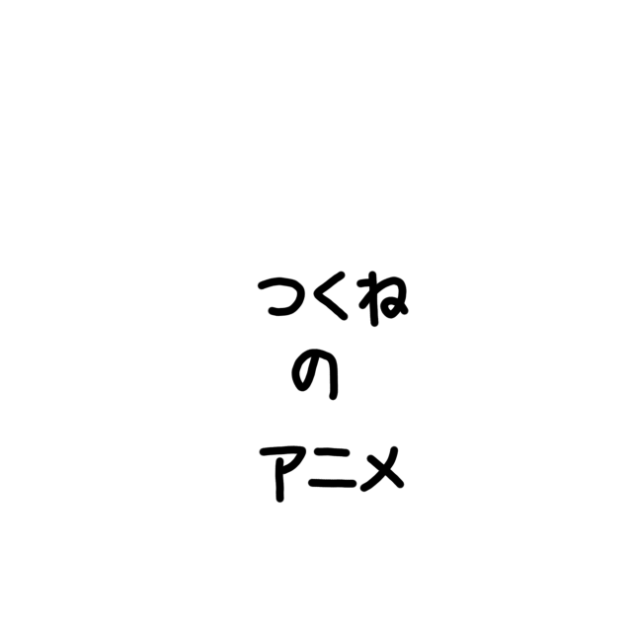 つくねのアニメー絵ー