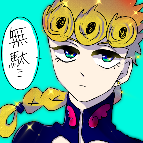 ジョルノジョバァーナ 名言 一番くじ ジョジョの奇妙な冒険