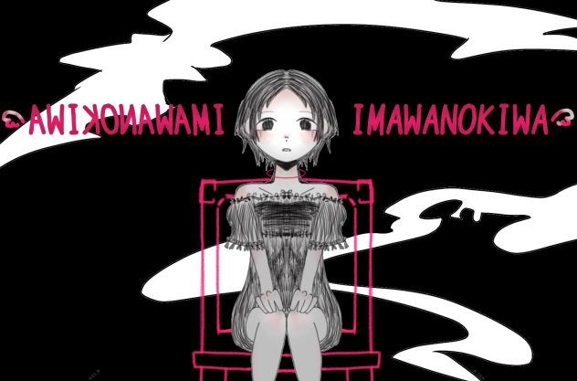 IMAWANOKIWA. いまわさん