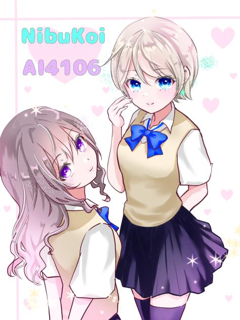 にぶコイ×アイしてる