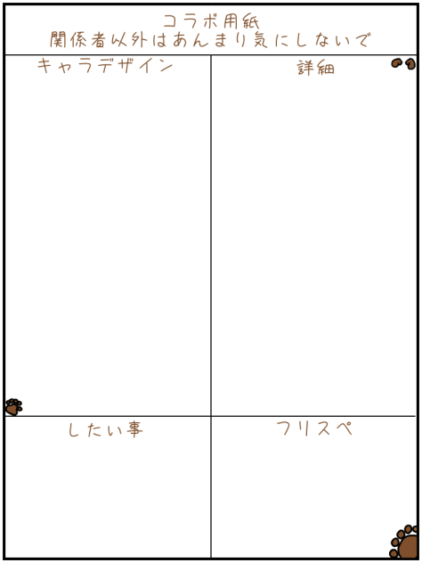 コラボ用紙