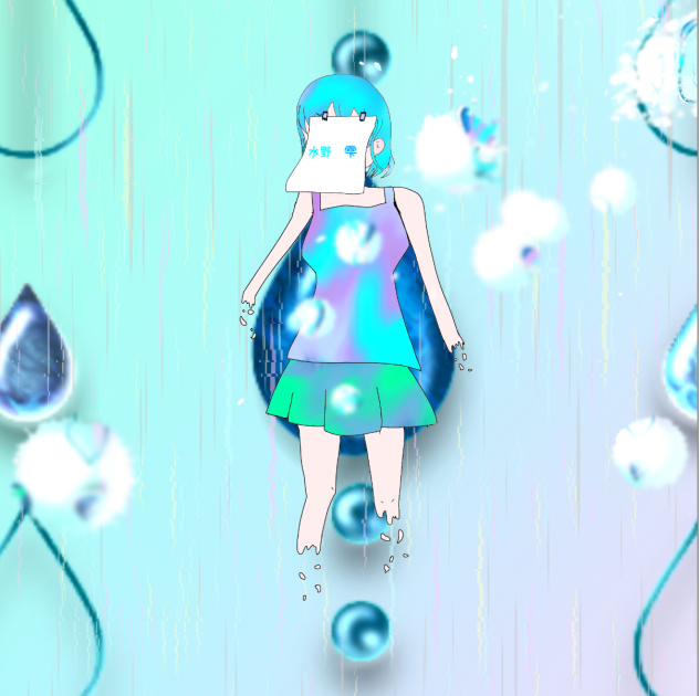 みずのしずくは水野雫