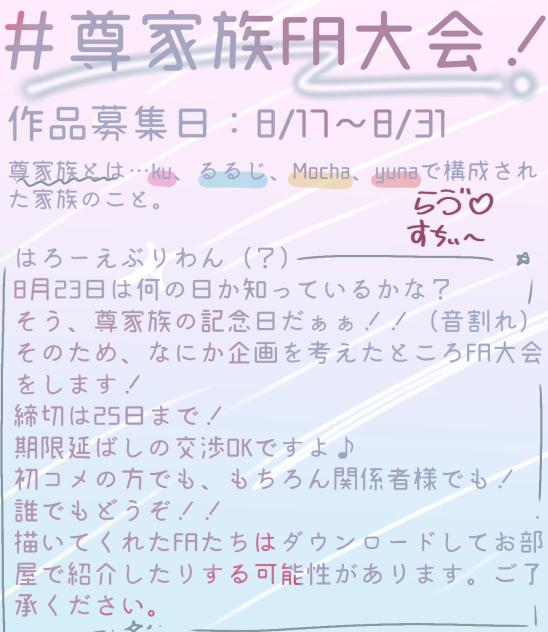 ＃尊家族FA大会！！