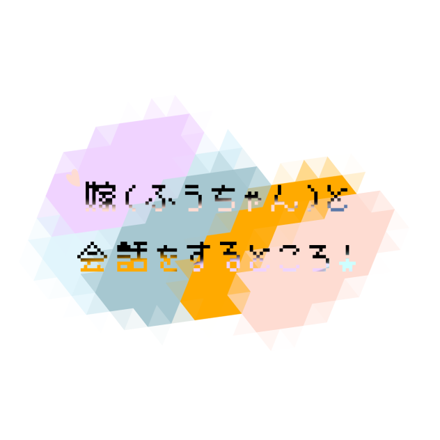 ふうちゃんと会話をするところ！