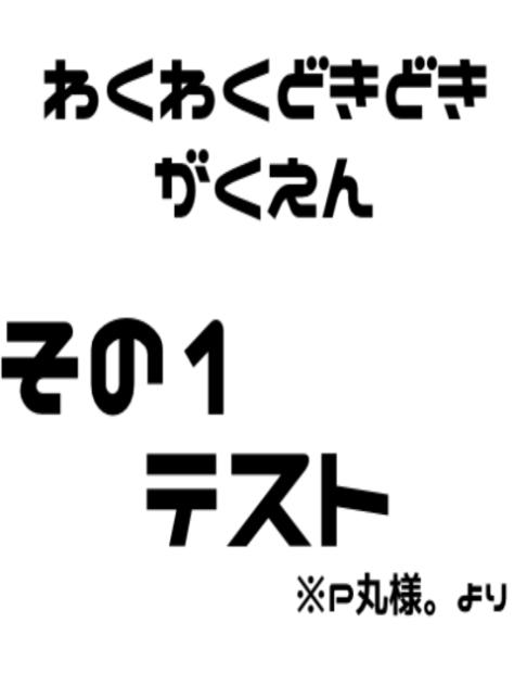 わくわくどきどきがくえん  テスト ※P丸様。より