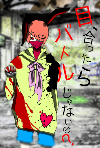 ボッチ兎トレーナー（＃グロ注意かも）