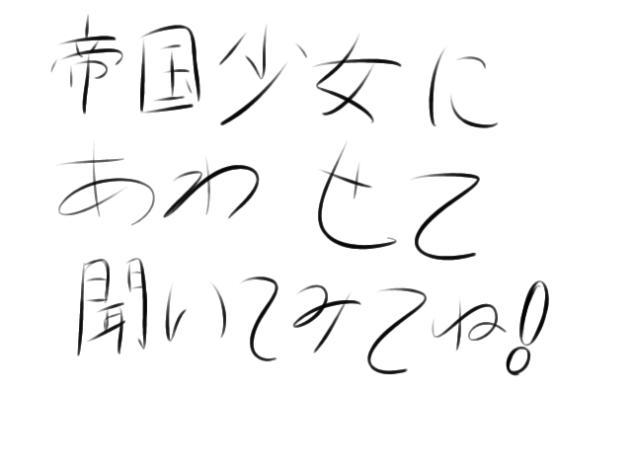 帝国少女に合わせて聞いてみてね！