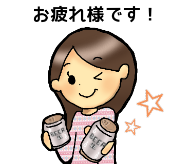 お疲れ様スタンプ