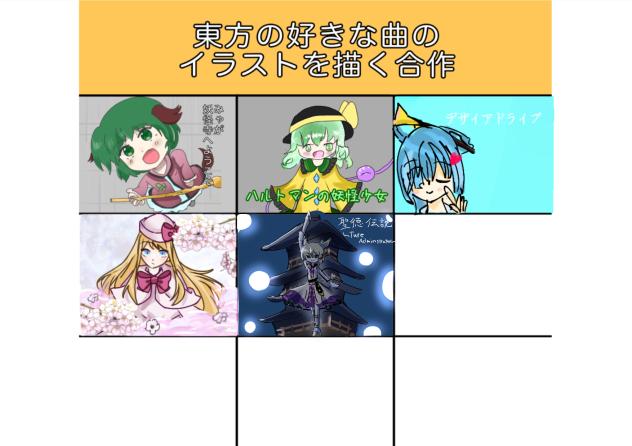 東方の好きな曲合作！