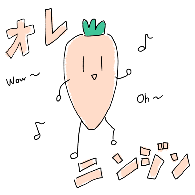 ニンジンさん