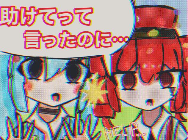 助けてって言ったのに…