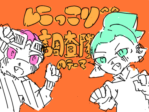 にっこり^^調査隊のテーマはいいぞ