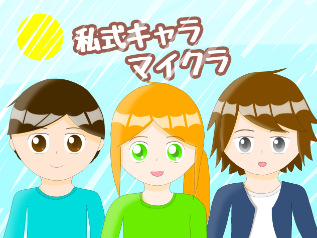 私式キャラマイクラの三人！