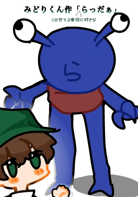 緑くん作らっだぁ
