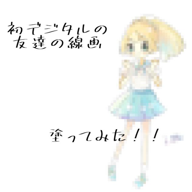 友達の線画、色 塗ってみた！！