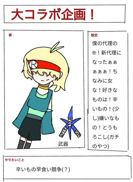 大コラボのやつ！